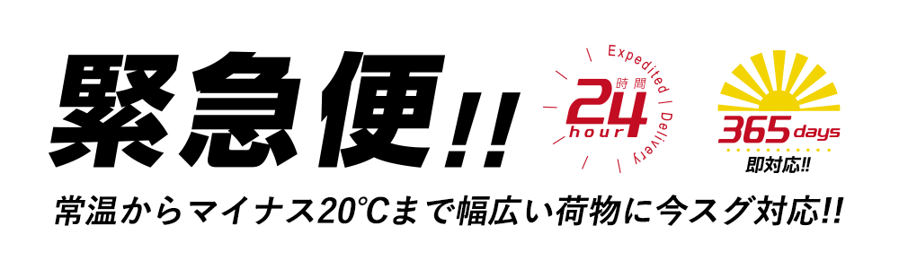 緊急便