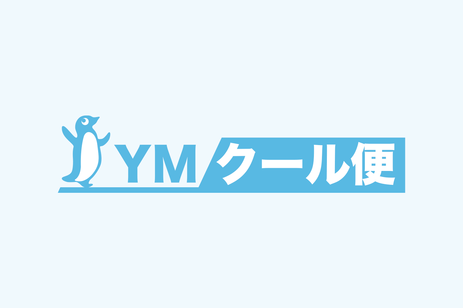 YMクール便